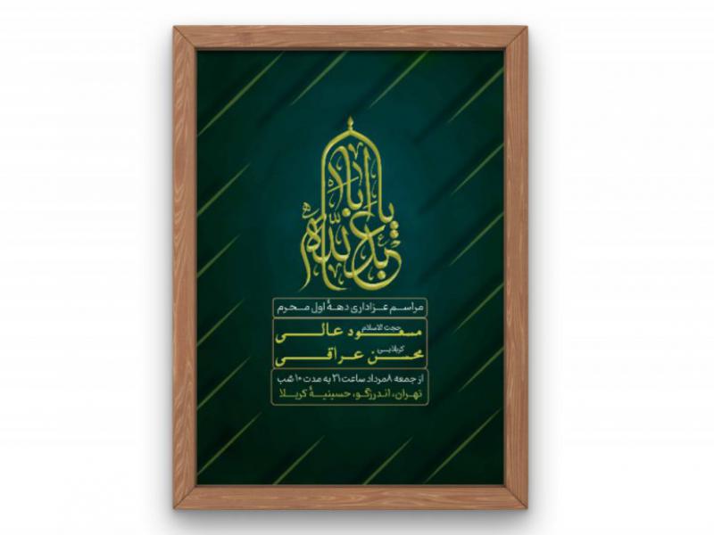 پوستر-مراسم-عزاداری-دهه-اول-محرم