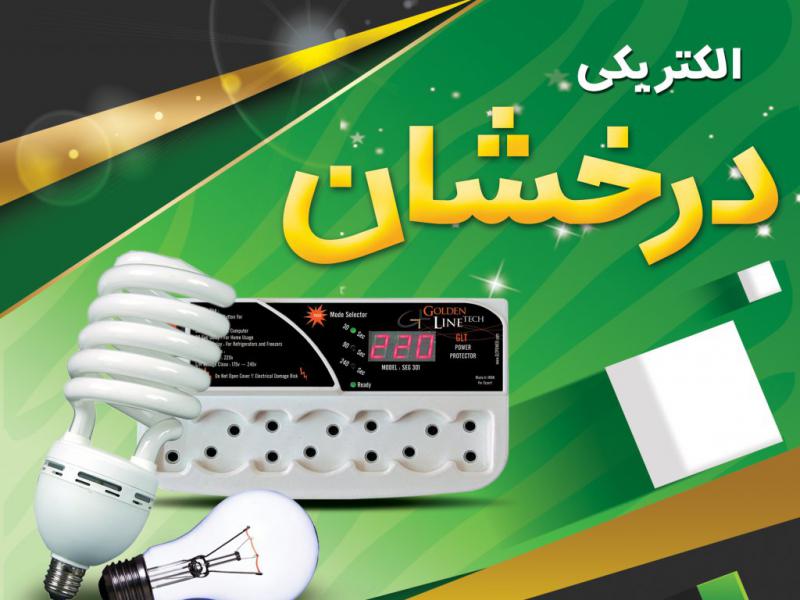 بنر-الکتریکی