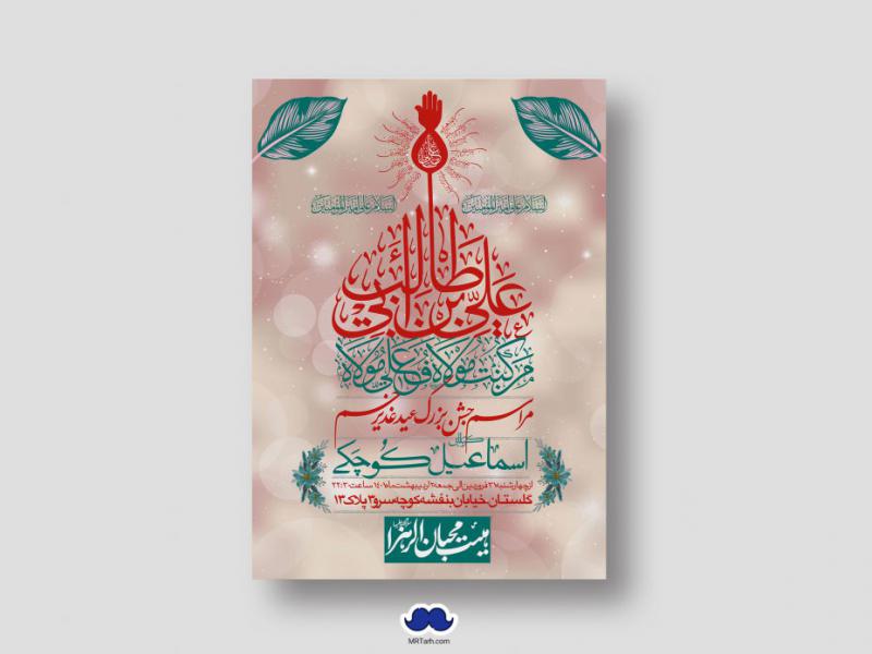 دانلود-طرح-لایه-باز-عید-غدیر