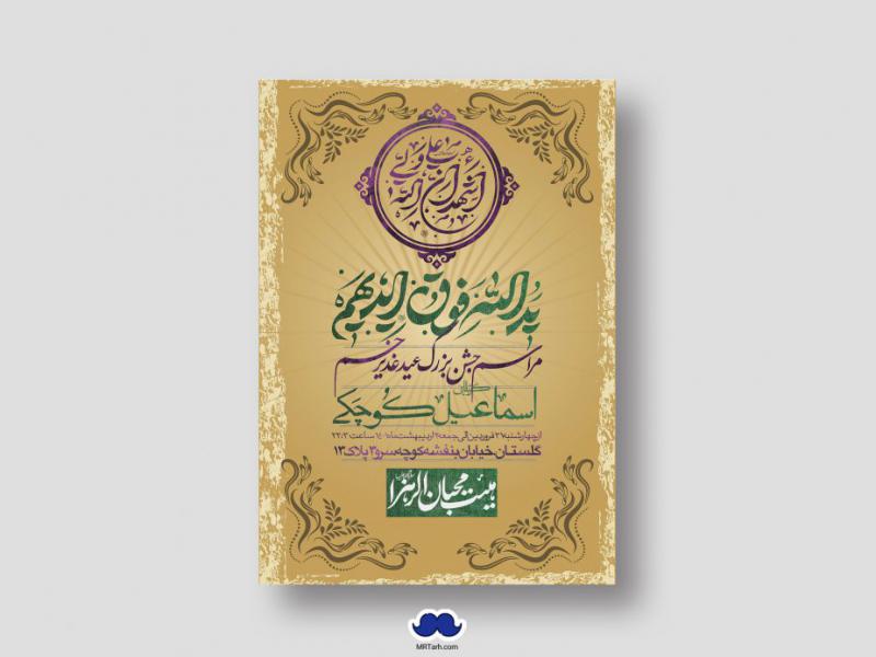 دانلود-اطلاعیه-لایه-باز-عید-غدیر