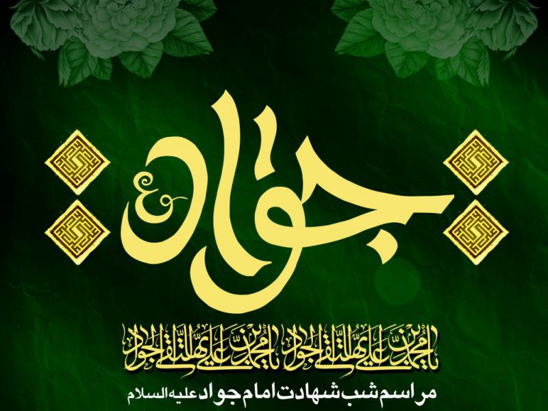 اطلاعیه-شهادت-امام-جواد-علیه-السلام