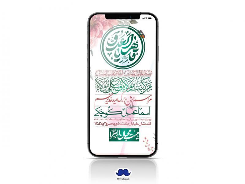 دانلود-استوری-لایه-باز-عید-غدیر