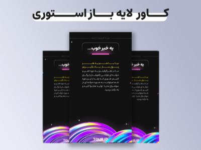 کاور استوری لایه باز