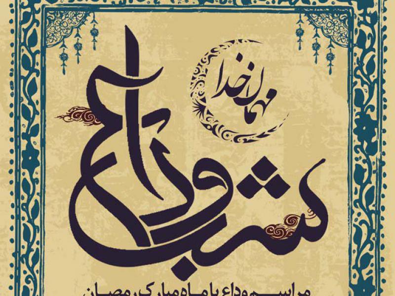 طرح-لایه-باز-وداع-با-ماه-مبارک-رمضان-+-بسته-فونت-و-راهنما-با-پس-زمینه-رنگ-کرمی-و-با-حاشیه-اسلیمی-با-تایپگرافی-شب-وداع-به-انضمام-