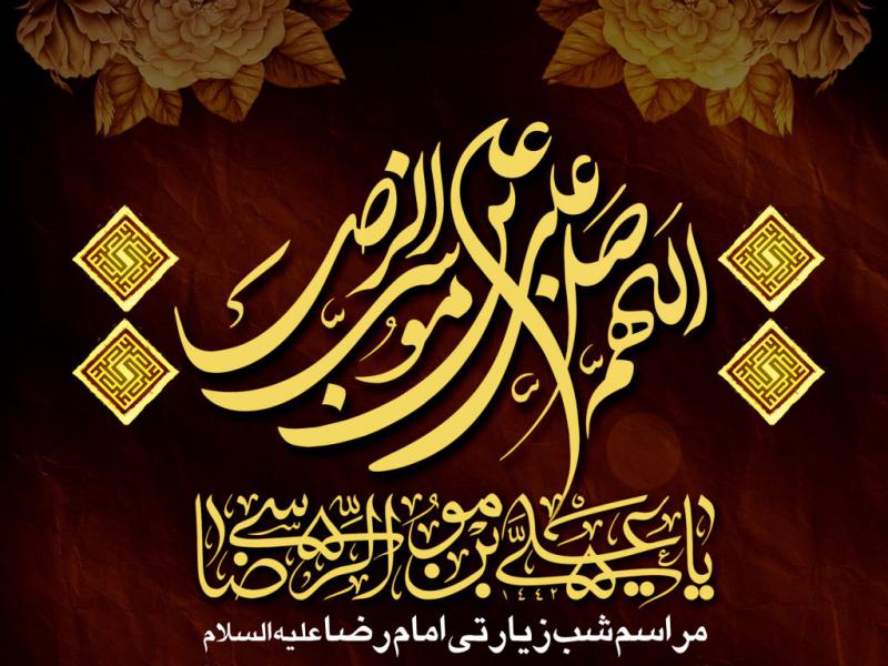 اطلاعیه-شب-زیارتی-امام-رضا-علیه-السلام