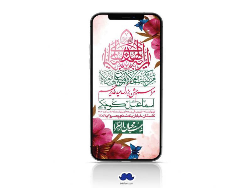 دانلود-اطلاعیه-لایه-باز-عید-غدیر