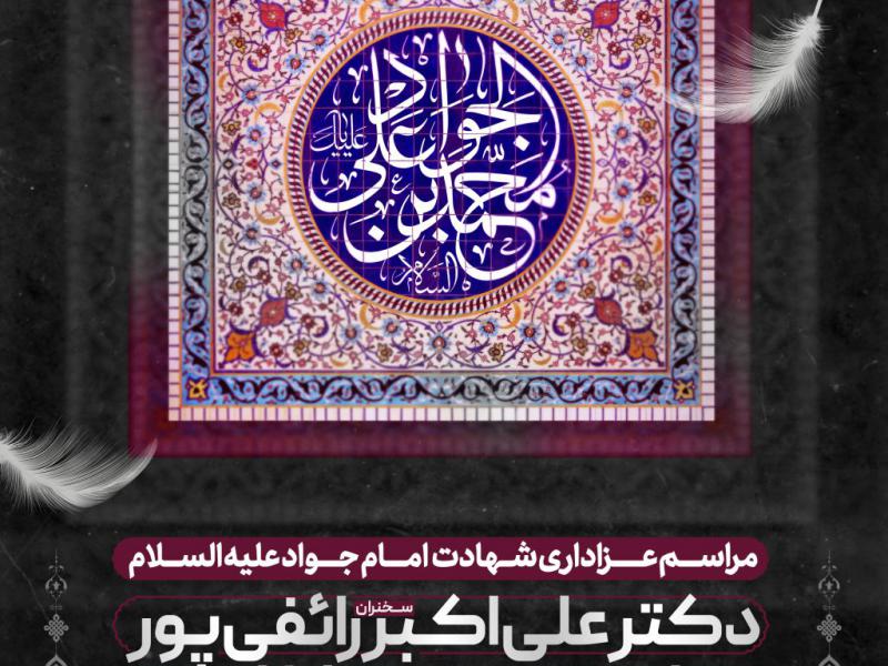 طرح-اطلاعیه-شهادت-امام-جواد-علیه-السلام