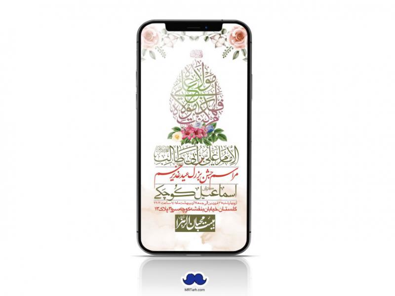 دانلود-استوری-لایه-باز-عید-غدیر