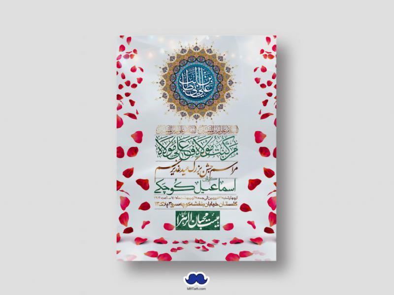 دانلود-طرح-لایه-باز-عید-غدیر
