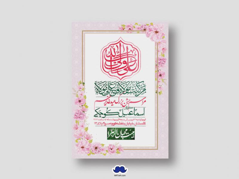 دانلود-اطلاعیه-لایه-باز-عید-غدیر