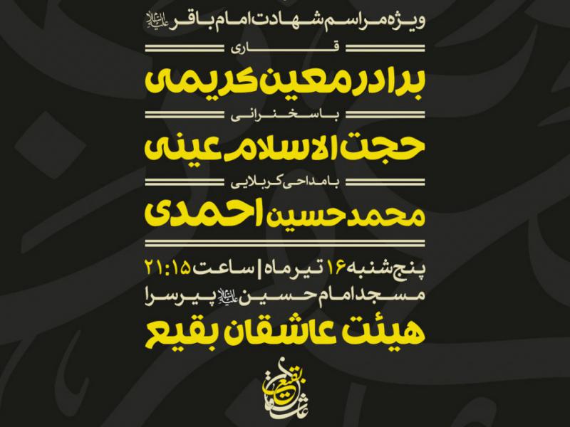 ویژه-مراسم-شهادت-امام-باقر
