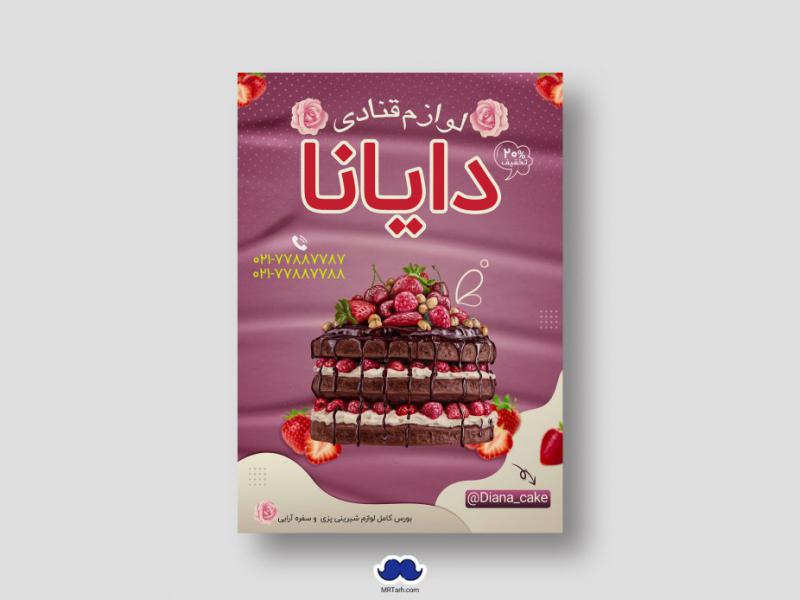 دانلود-تراکت-لایه-باز-لوازم-قنادی