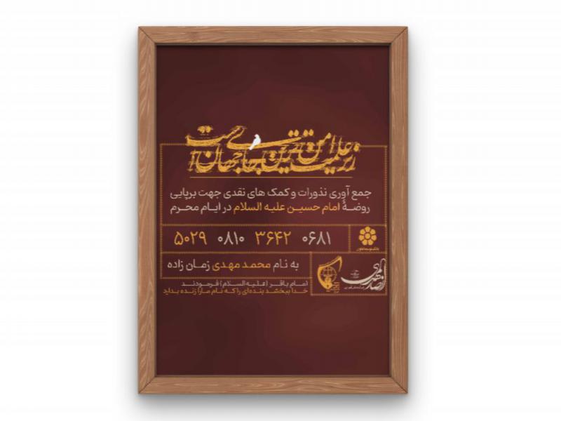 پوستر-کمک-به-هیئت-ویژۀ-محرم