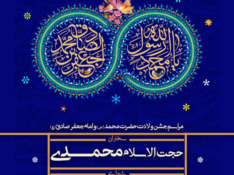 پوستر-ولادت-پیامبر-اکرم(ص)-و-امام-جعفر-صادق(ع)