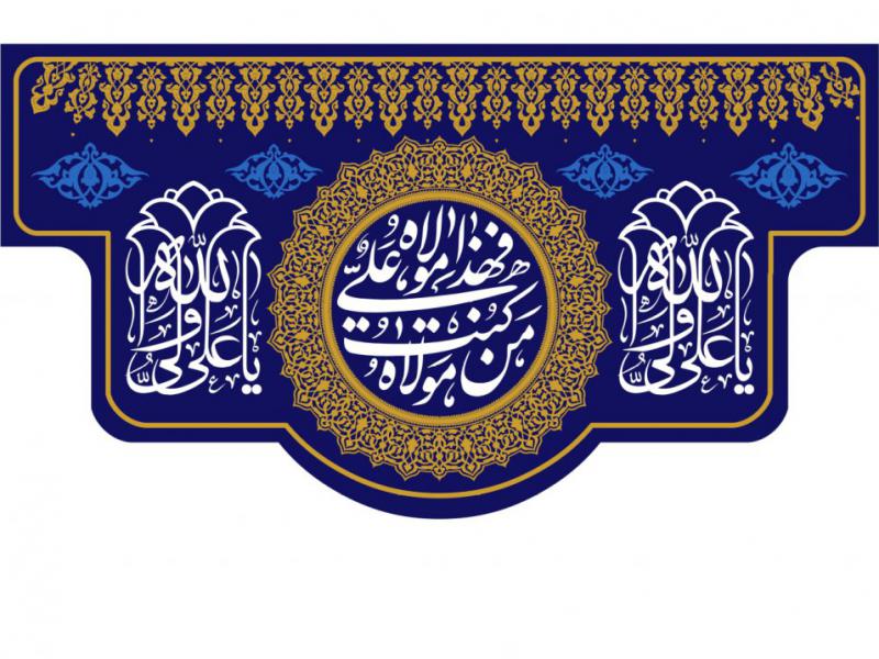 بنر-سن-ويژه-غدير-خم