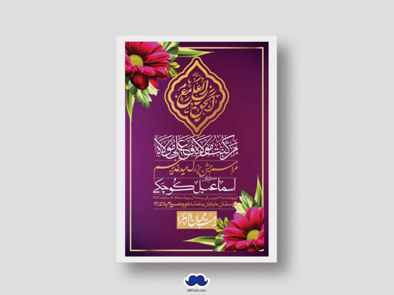 دانلود-اطلاعیه-لایه-باز-عید-غدیر