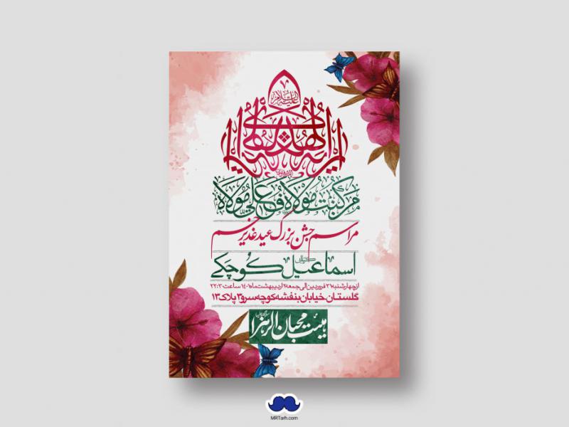 دانلود-اطلاعیه-لایه-باز-عید-غدیر