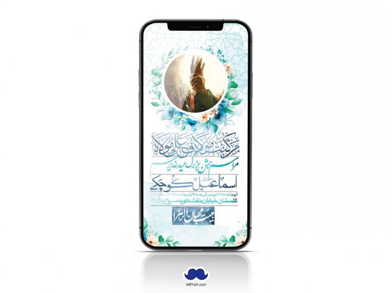 دانلود-استوری-لایه-باز-عید-غدیر
