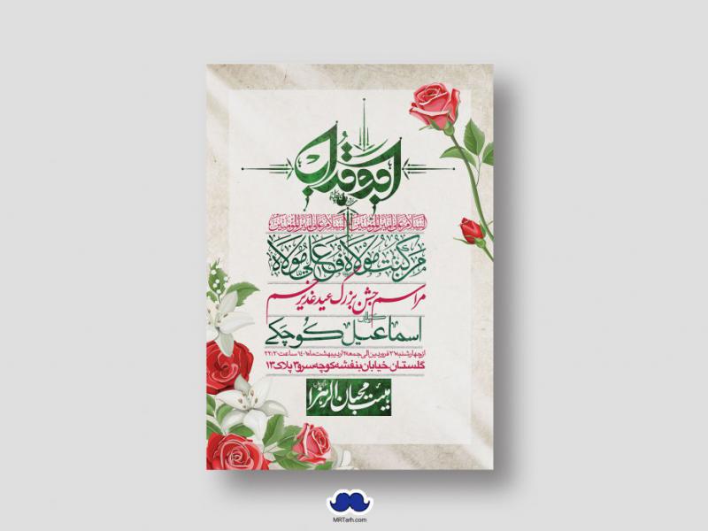 دانلود-اطلاعیه-لایه-باز-عید-غدیر