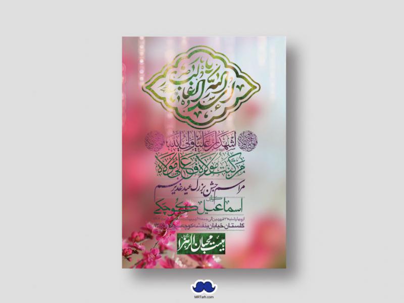 دانلود-اطلاعیه-لایه-باز-عید-غدیر