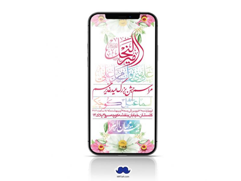 دانلود-استوری-لایه-باز-عید-غدیر
