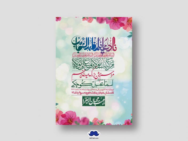 دانلود-طرح-لایه-باز-عید-غدیر