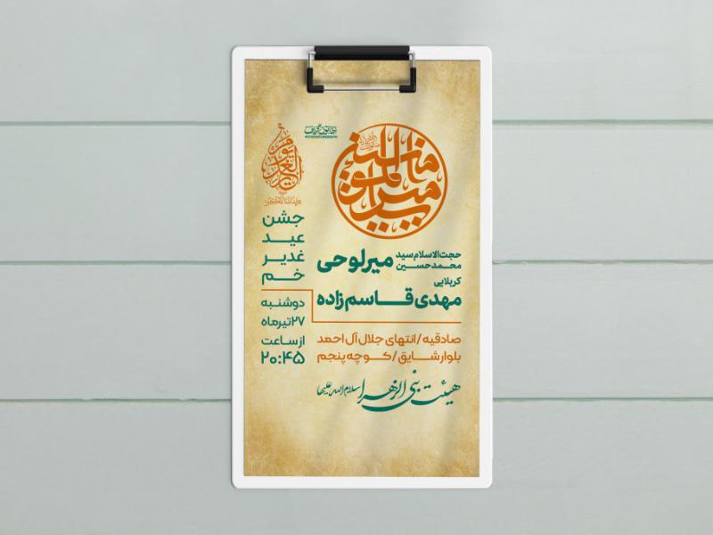 طرح-لایه-باز-عید-غدیر-خم
