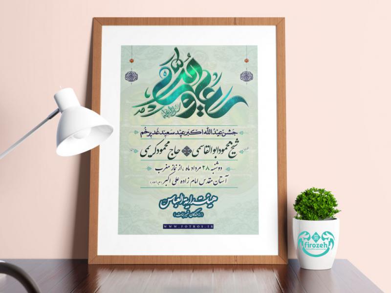 طرح-لایه-باز-اطلاعیه-عید-سعید-غدیر-خم