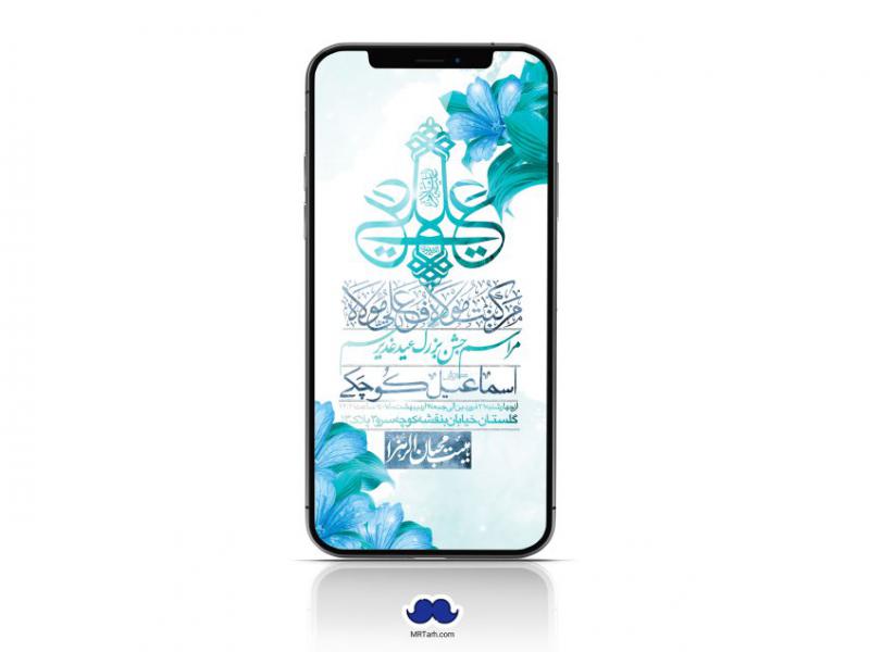 دانلود-استوری-لایه-باز-عید-غدیر