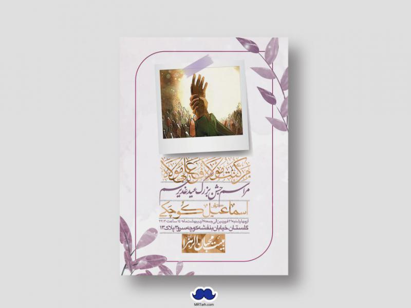 دانلود-اطلاعیه-لایه-باز-عید-غدیر