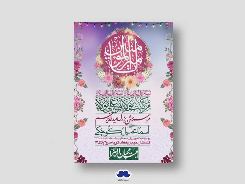 دانلود-طرح-لایه-باز-عید-غدیر