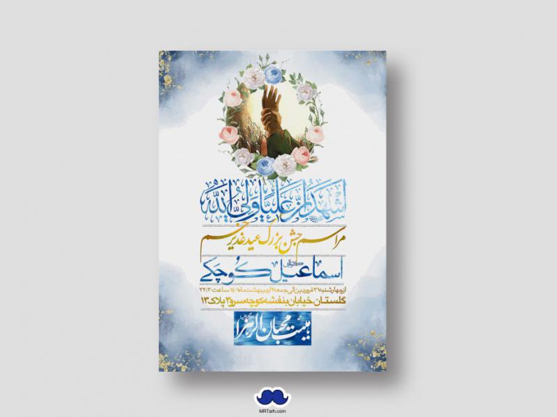 دانلود-اطلاعیه-لایه-باز-عید-غدیر