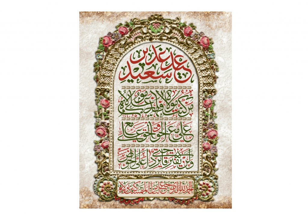 طرح گرافيکي عيد غدير خم