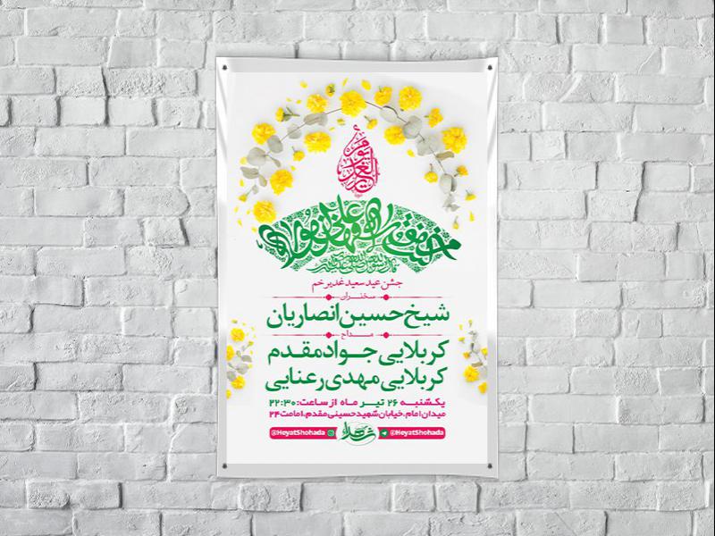 طرح-لایه-باز-جشن-عید-سعید-غدیر-خم