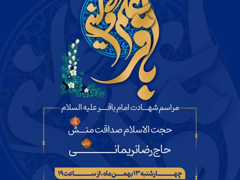 پوستر-مراسم-شهادت-امام-باقر-(ع)