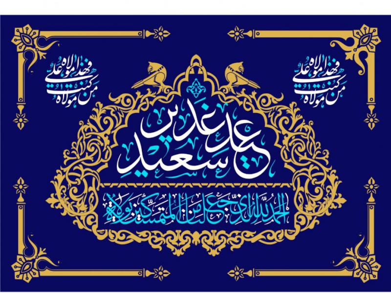 بنر-سن-ويژه-غدير-خم