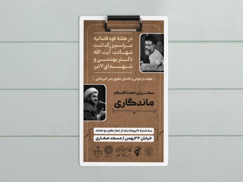 طرح-لایه-باز-سالروز-شهادت-شهید-بهشتی