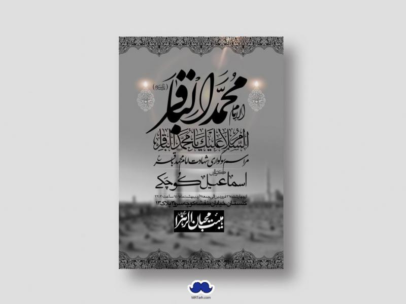 اطلاعیه-لایه-باز-شهادت-امام-باقر-(ع)