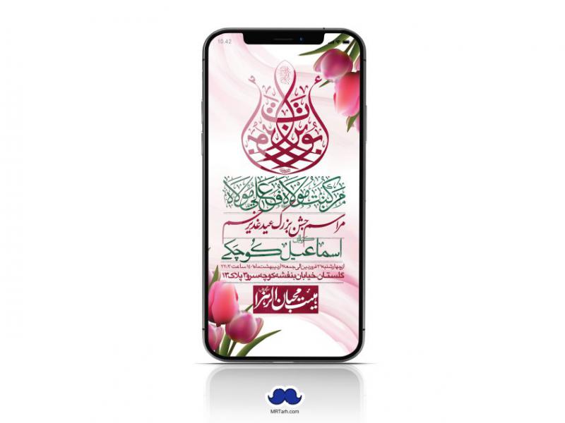 دانلود-استوری-لایه-باز-عید-غدیر