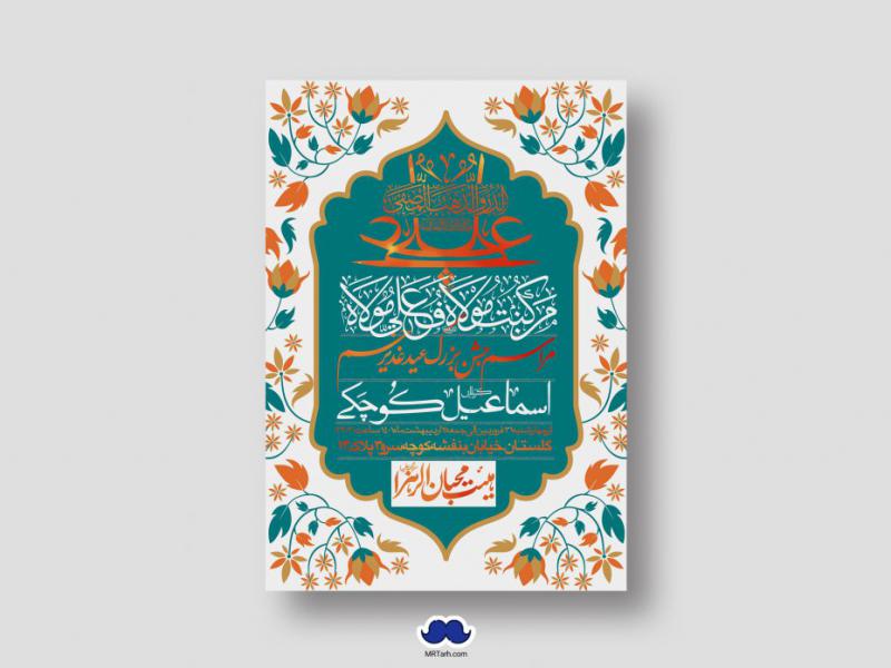 دانلود-اطلاعیه-لایه-باز-عید-غدیر