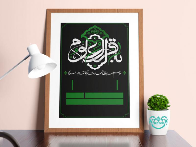 طرح-لایه-باز-اطلاعیه-مراسم-شهادت-امام-محمد-باقر-علیه-السلام-