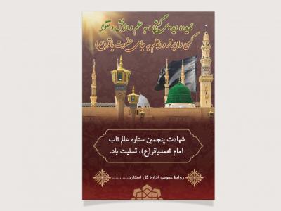 طرح لایه باز تسلیت شهادت امام محمد باقر (ع)