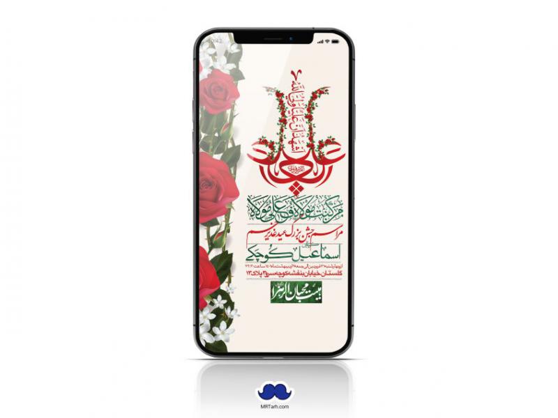 دانلود-استوری-لایه-باز-عید-غدیر