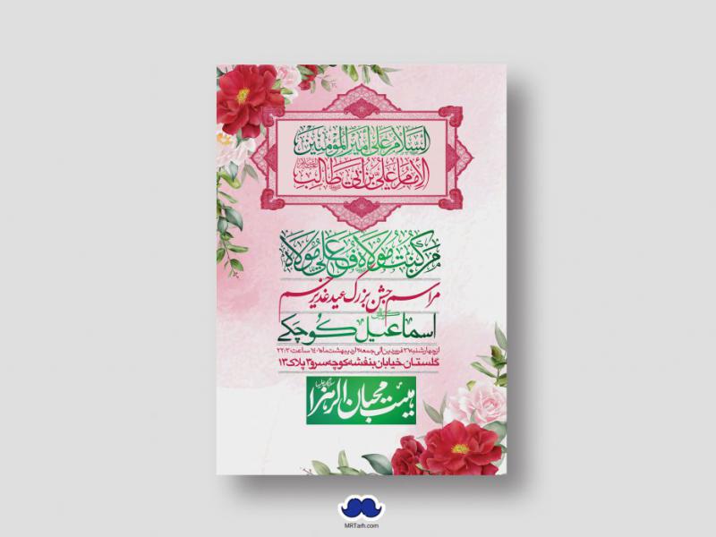 دانلود-اطلاعیه-لایه-باز-عید-غدیر