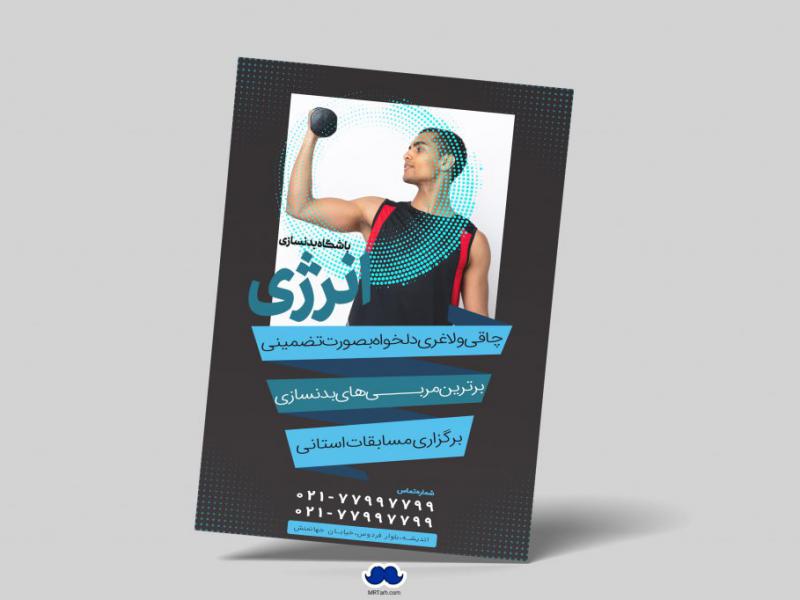 دانلود-طرح-لایه-باز-باشگاه-بدنسازی