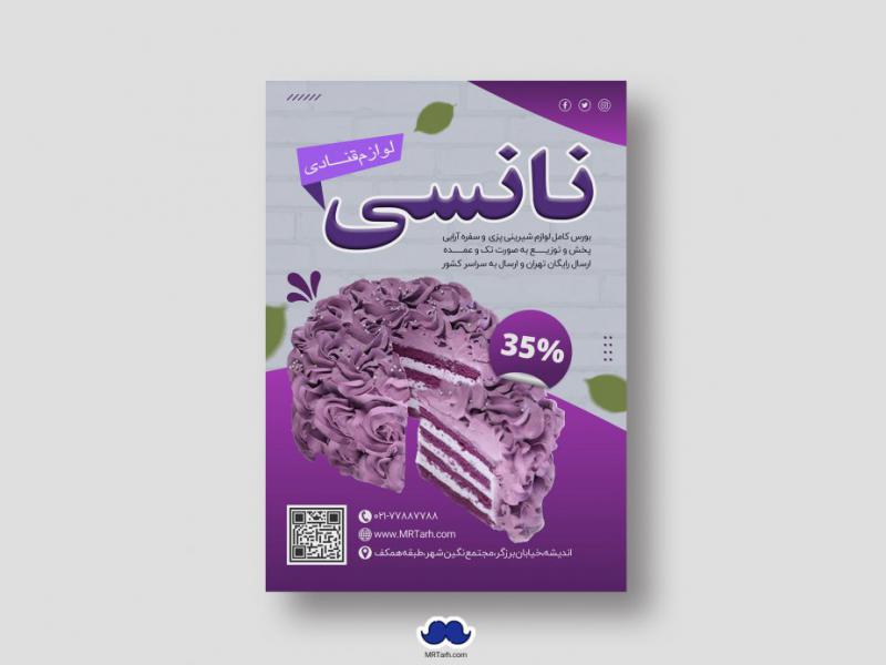 دانلود-تراکت-لایه-باز-لوازم-قنادی