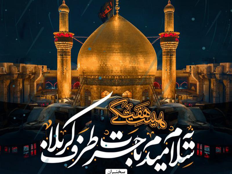 طرح-لایه-باز-هیئت-هفتگی-با-پس-زمینه-تصویر-گنبد-حرم-امام-حسین-با-تاپیگرافی-یه-سلام-میدم-با-حسرت-طرف-کربلا-با-خط-نستعلیق