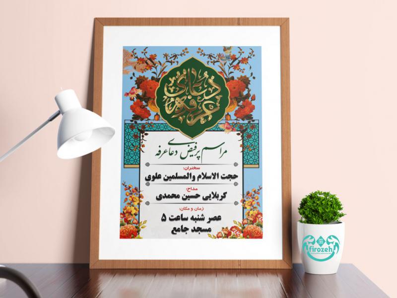 طرح-لایه-باز-اطلاعیه-دعای-پر-فیض-عرفه-امام-حسین-علیه-السلام