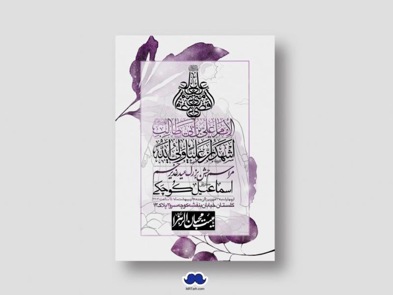 دانلود-اطلاعیه-لایه-باز-عید-غدیر