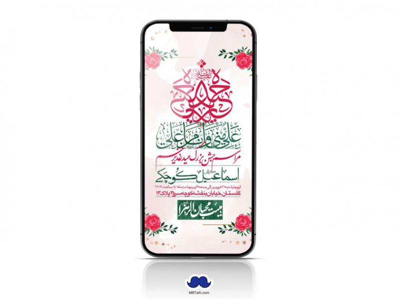 دانلود-استوری-لایه-باز-عید-غدیر